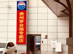 -茅台国际大酒店