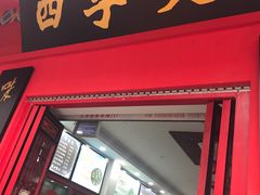 门面-四季美汤包(户部巷店)