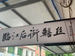 -临江后街鳝丝(临江店)