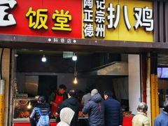 门面-陶记正宗德州扒鸡(科巷店)