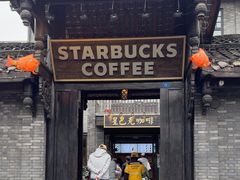 -星巴克臻选(成都宽窄巷子店)