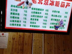 -老北京冰糖葫芦(春明路店)