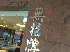 -无招牌海鲜餐厅(怡丰城店)