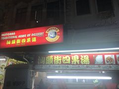 -汕头街四果汤