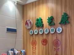 -德艺康筋膜康复中心·艾灸·推拿·抗衰