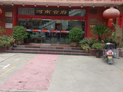 -河南食府(人民路店)