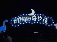-无锡动物园·太湖欢乐园