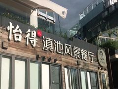 门面-怡得观滇餐厅·地道昆明菜·1996(海埂大坝店)