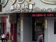 -石潭贵香酒店(玄真路店)