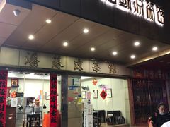 门面-潘苏凉茶馆(康之宝超级广场店)