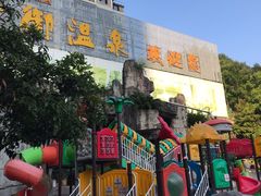 -贵御温泉