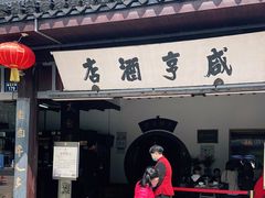 门面-咸亨酒店•非遗绍兴菜•中华老字号(堂吃餐厅)