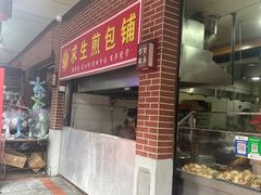 -求生煎包(武夷小区店)