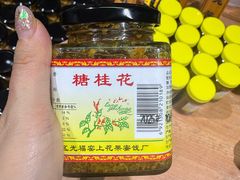 -苏州市吴中区光福窑上花果蜜饯厂