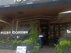 -ibarrel爱杯·bistro&brunch(江宁路店)