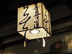-喜晋道面馆(华严寺广场店)