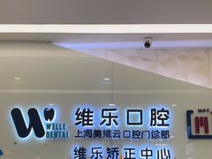 -维乐口腔(美维云门诊陆家嘴店)