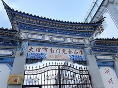 -大理古城