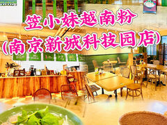 -笠小妹越南粉(新城科技园店)
