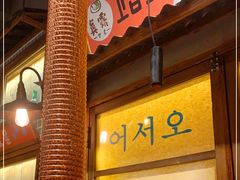 门面-蒲葵传统炭火烤肉(白石龙店)