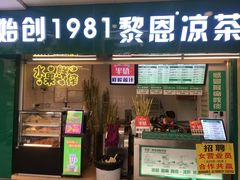 门面-黎雪珍凉茶(北京路店)