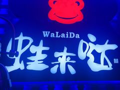 -蛙来哒(汇一城黑金冠店)