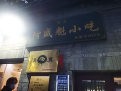 -增盛魁小吃店