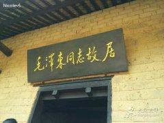 -韶山毛泽东同志故居