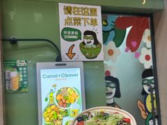 -Carrot&Cleaver蔬蔬食验室 By MissGreen(上海商城店)