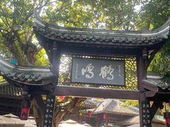-鹤鸣茶社(人民公园店)