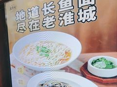 -老淮城·长鱼面(河下古镇店)