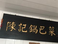 -陈记锅巴菜(五大道店)