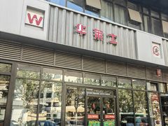 -华莱士·全鸡汉堡(柳州店)