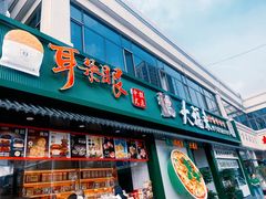 -大福来锅巴菜(古文化街店)