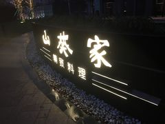 -山葵家·创意料理(宁波来福士店)
