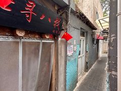 -七寻八找·胡同菜