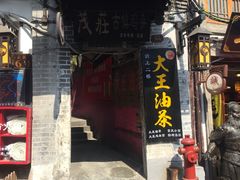 门面-大王油茶(磁器口店)