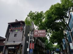 -高淳老街
