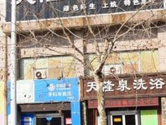 -天隆泉洗浴(幸福店)