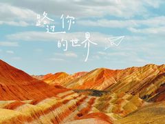 -张掖七彩丹霞旅游景区