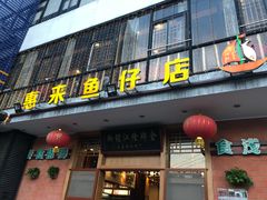 门面-抱德·潮汕味(敦和店原惠城鱼仔)