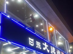 -日照大牌檔•小船海鲜(万平口店)