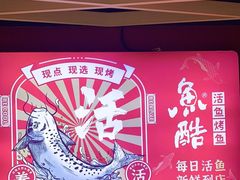 -鱼酷活鱼烤鱼(北美店)