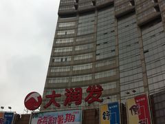 -大润发(八仙城店)