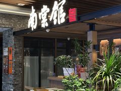 -南棠馆粤菜坊(群光店)