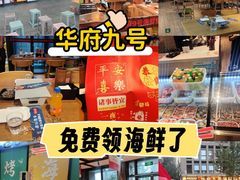 -华府九号海鲜烧烤大排档(龙域店)