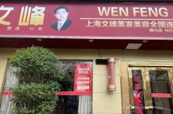 -文峰美容美发