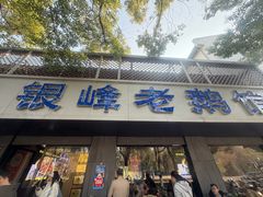 -金典银峰老鹅馆·昆山菜(亭林公园店)