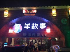 门面-羊故事·西北融合菜(华侨城店)