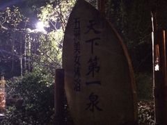 -灵秀温泉